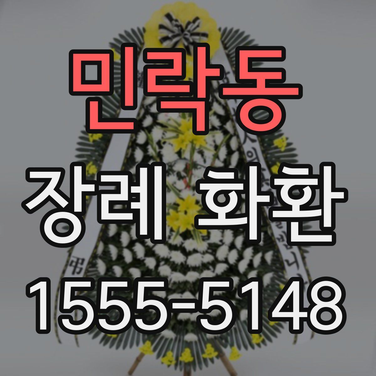 민락동 장례 화환