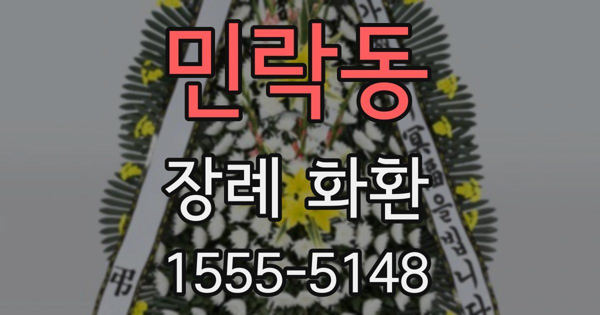 민락동 장례 화환