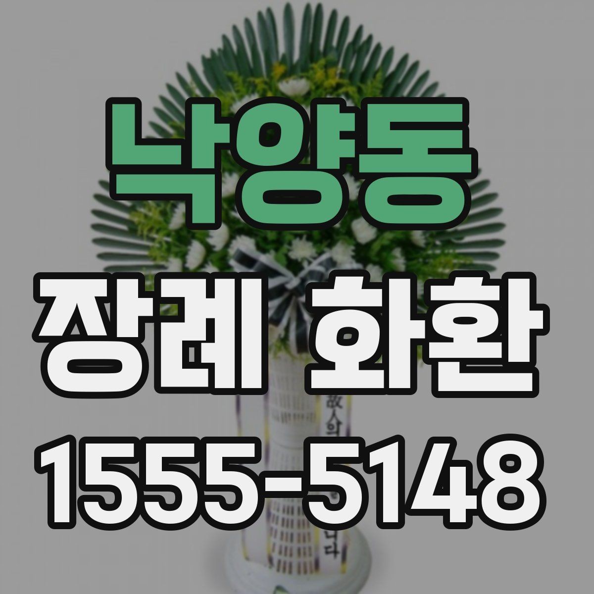 낙양동 장례 화환 조문 문구를 자연스럽게 쓰는 법