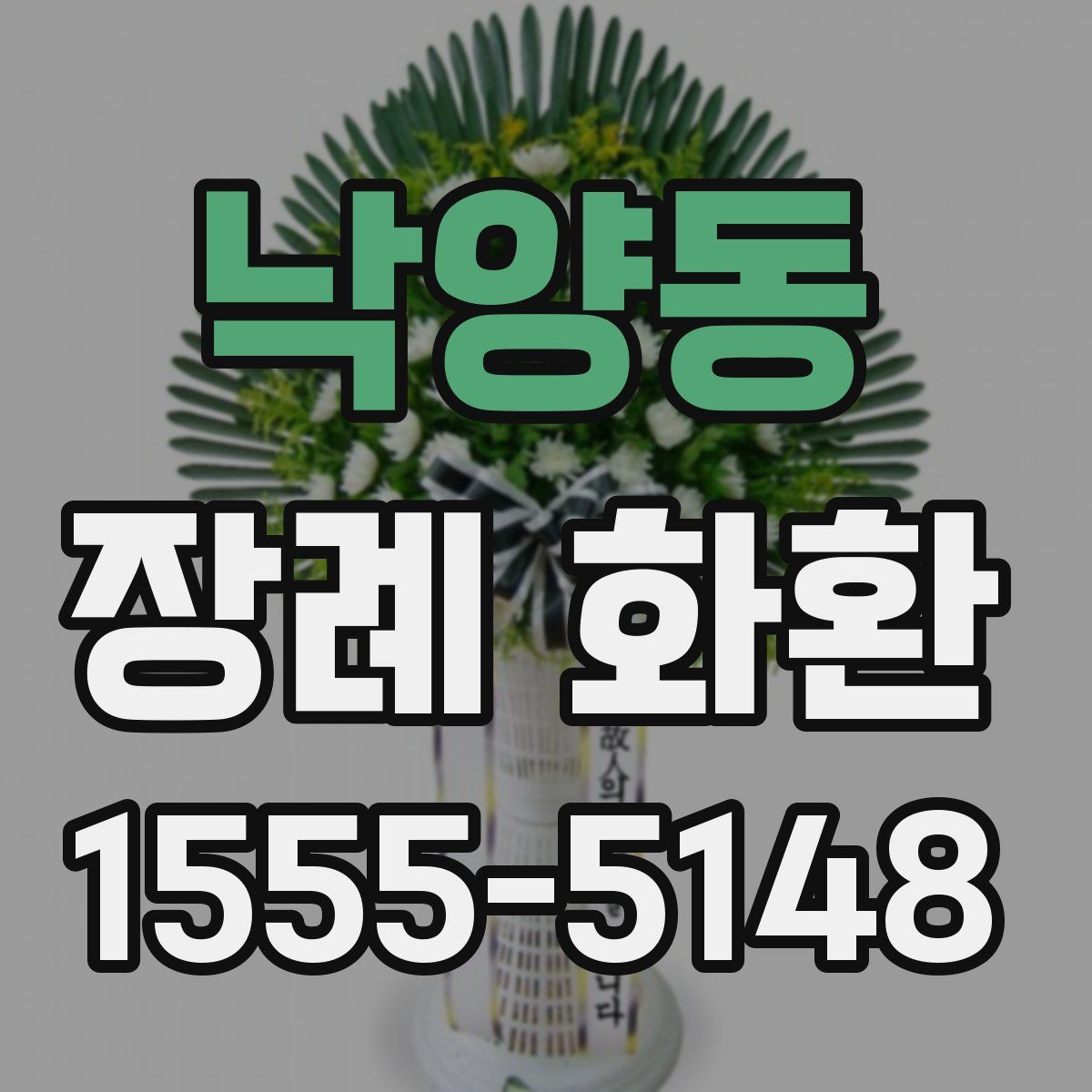 낙양동 장례 화환