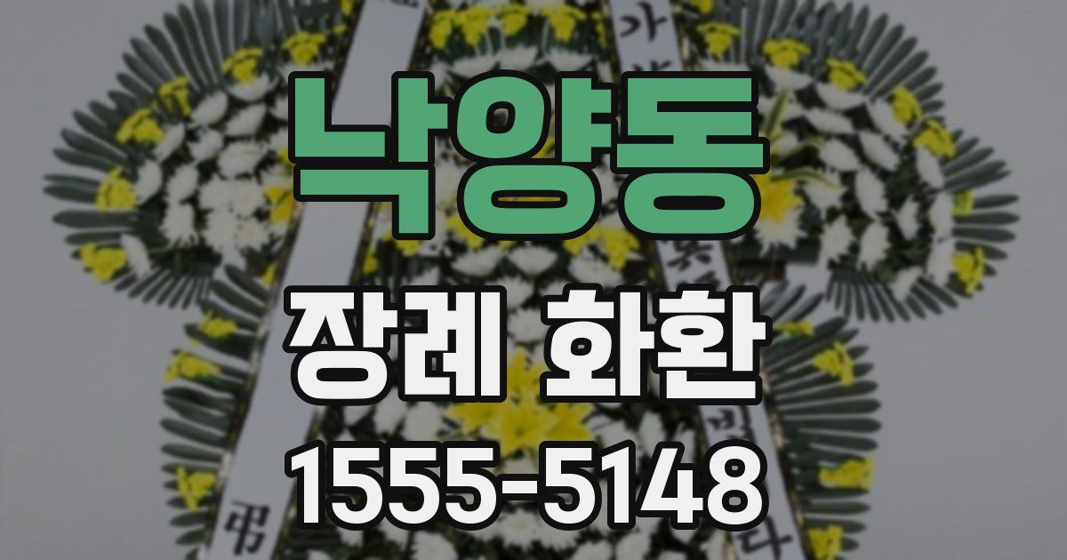 낙양동 장례 화환