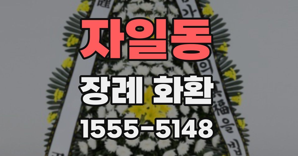 자일동 장례 화환