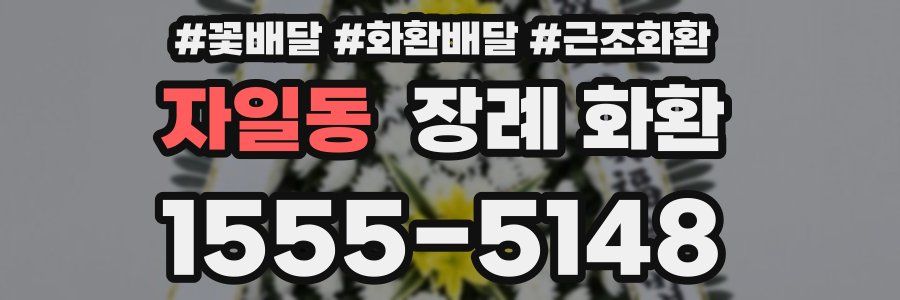 자일동 장례 화환