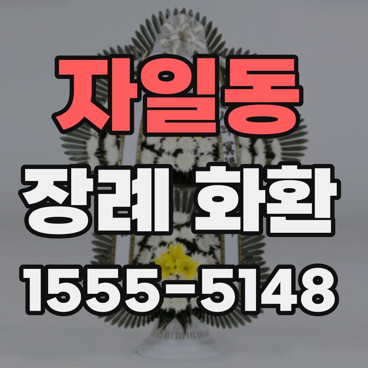 자일동 장례 화환