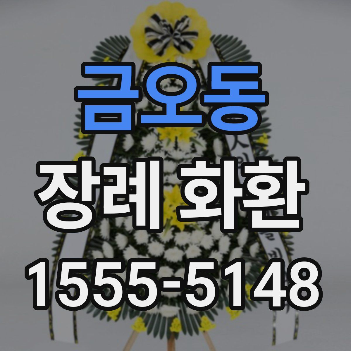 금오동 장례 화환