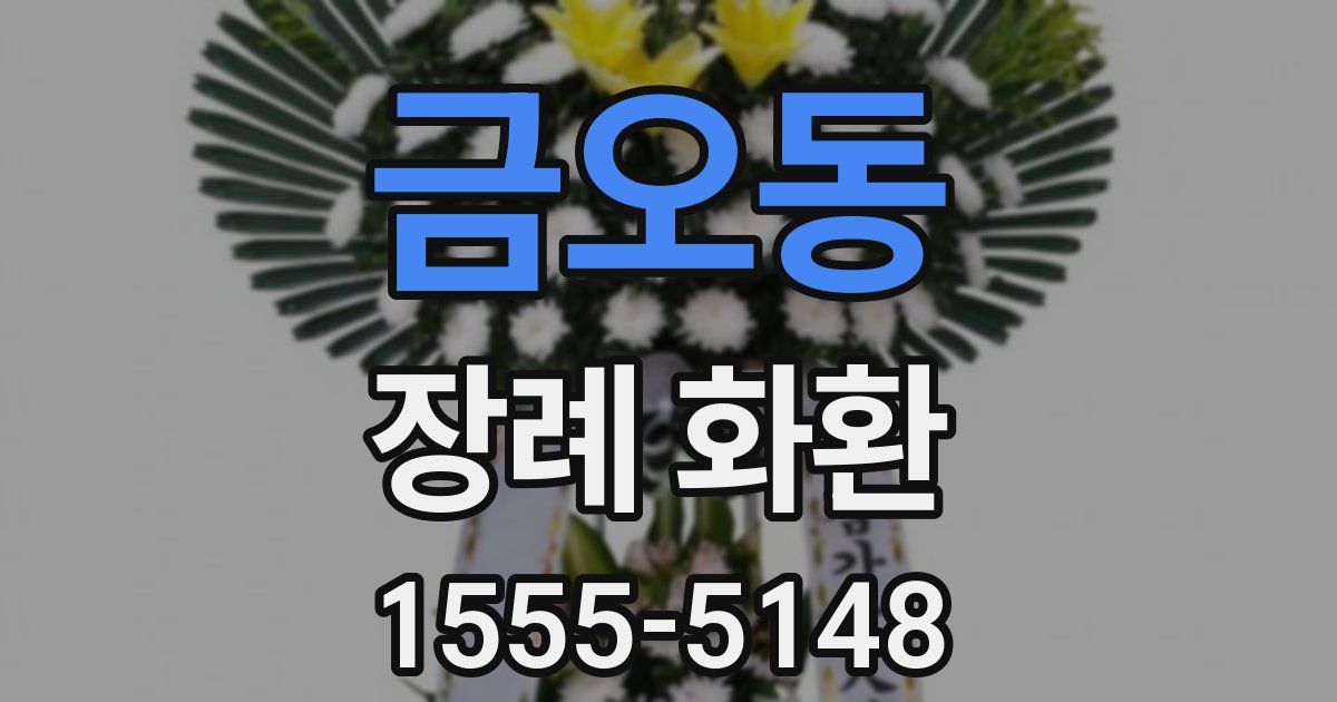 금오동 장례 화환