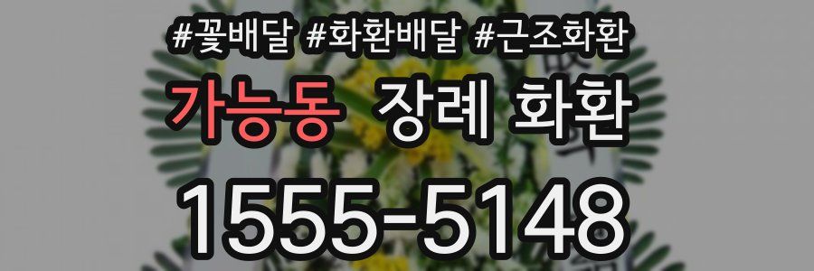 가능동 장례 화환