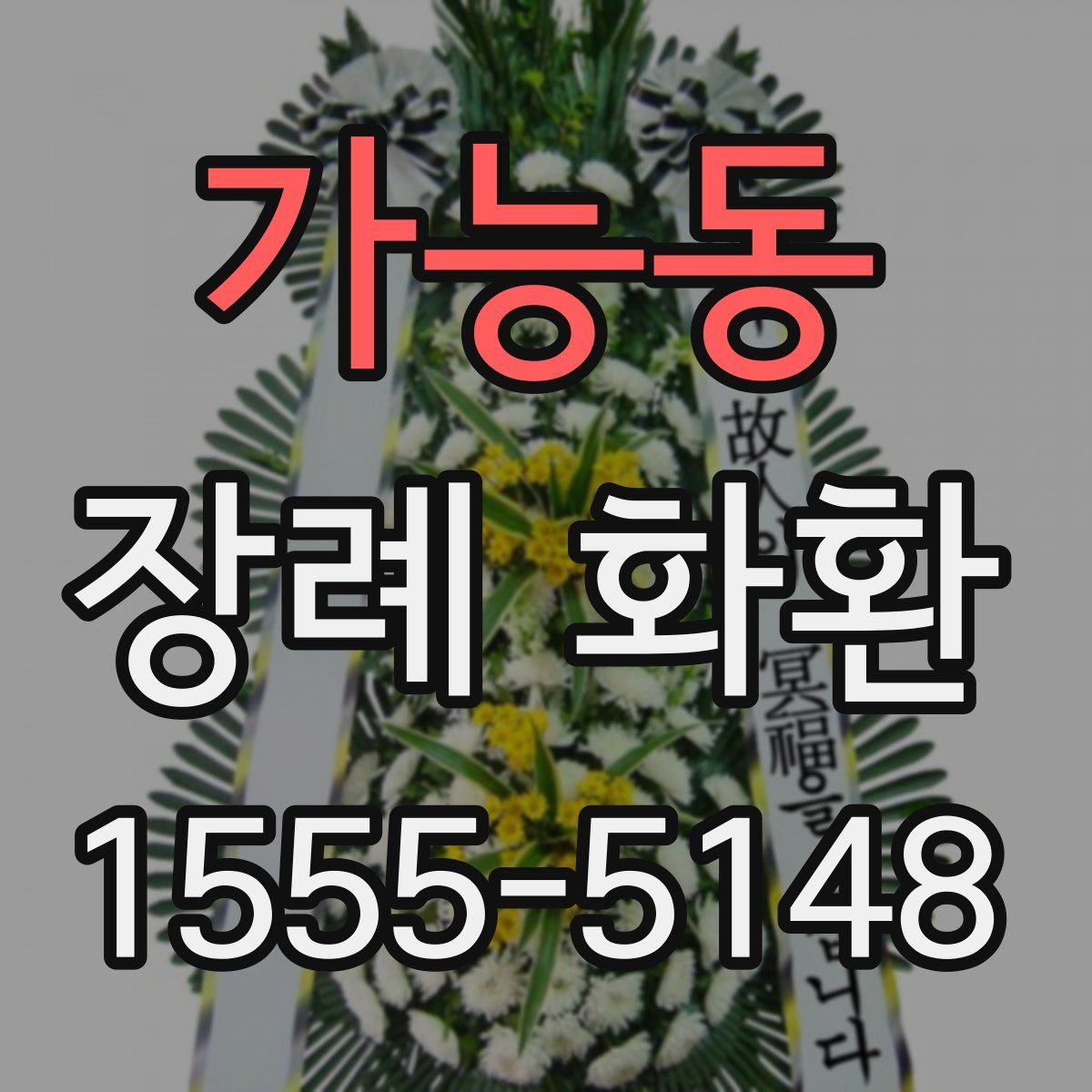 가능동 장례 화환