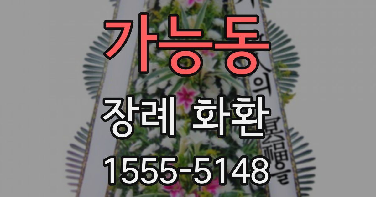 가능동 장례 화환
