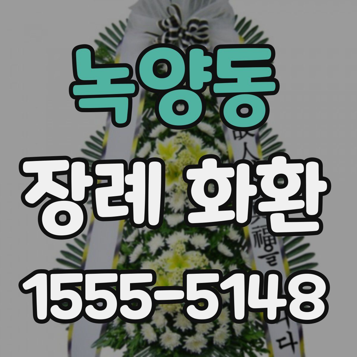 녹양동 장례 화환
