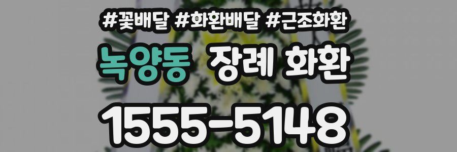 녹양동 장례 화환