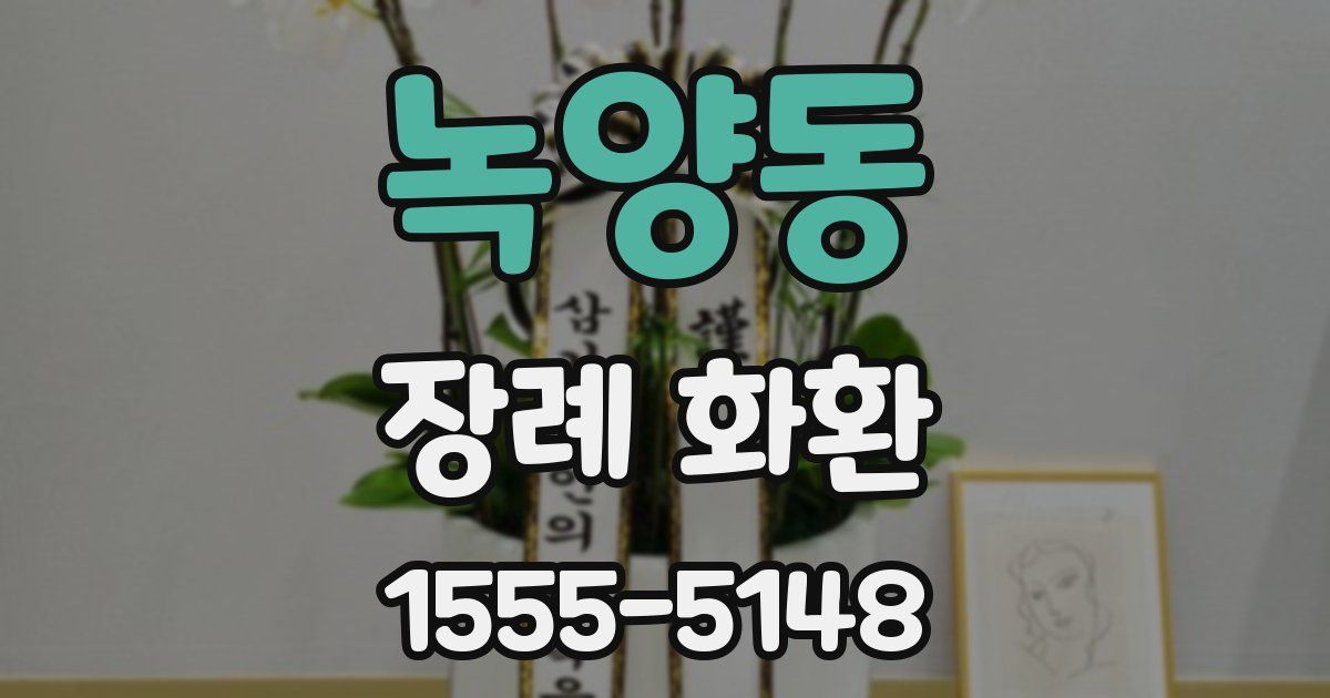 녹양동 장례 화환