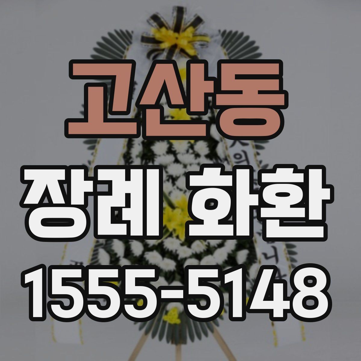 고산동 장례 화환 구성 사진 확인이 중요한 이유
