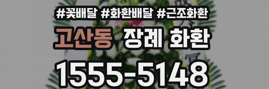 고산동 장례 화환