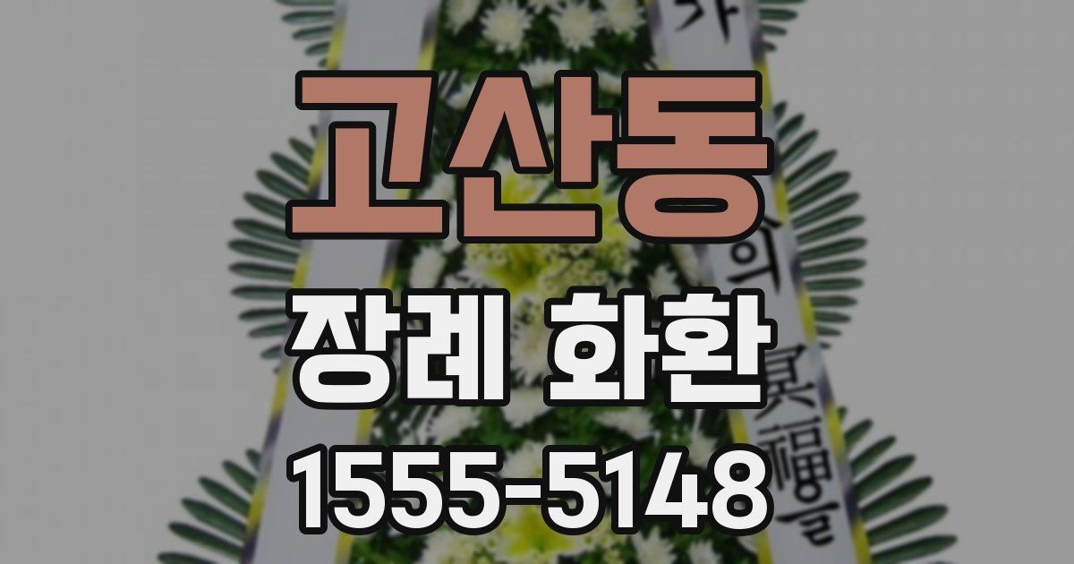 고산동 장례 화환