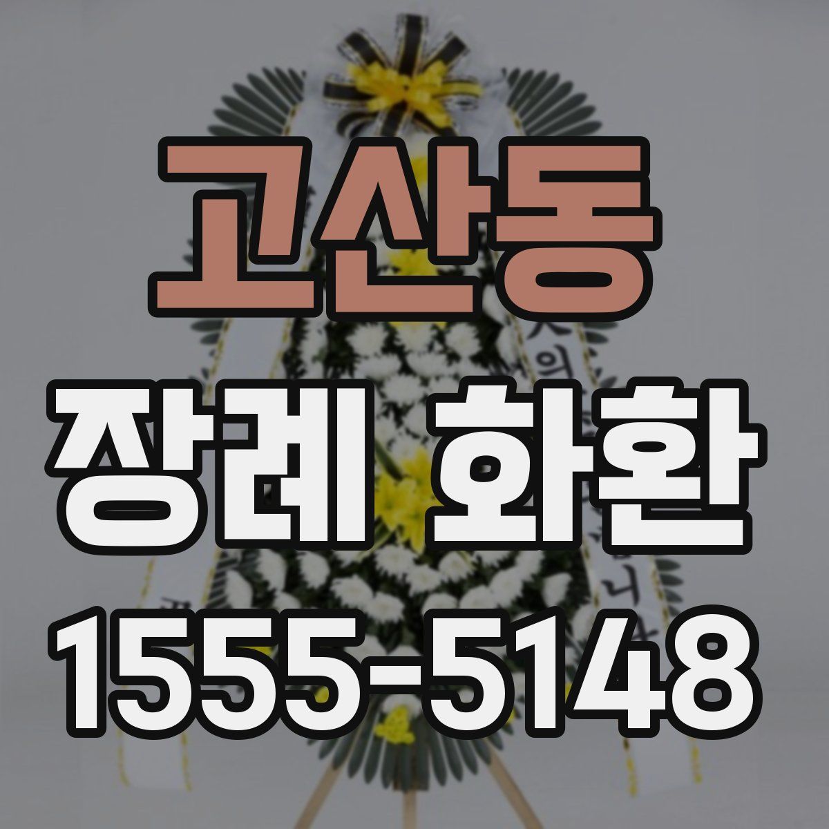 고산동 장례 화환