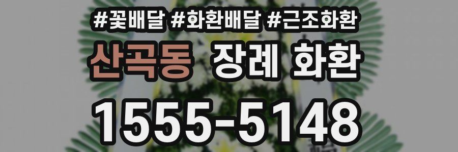 산곡동 장례 화환