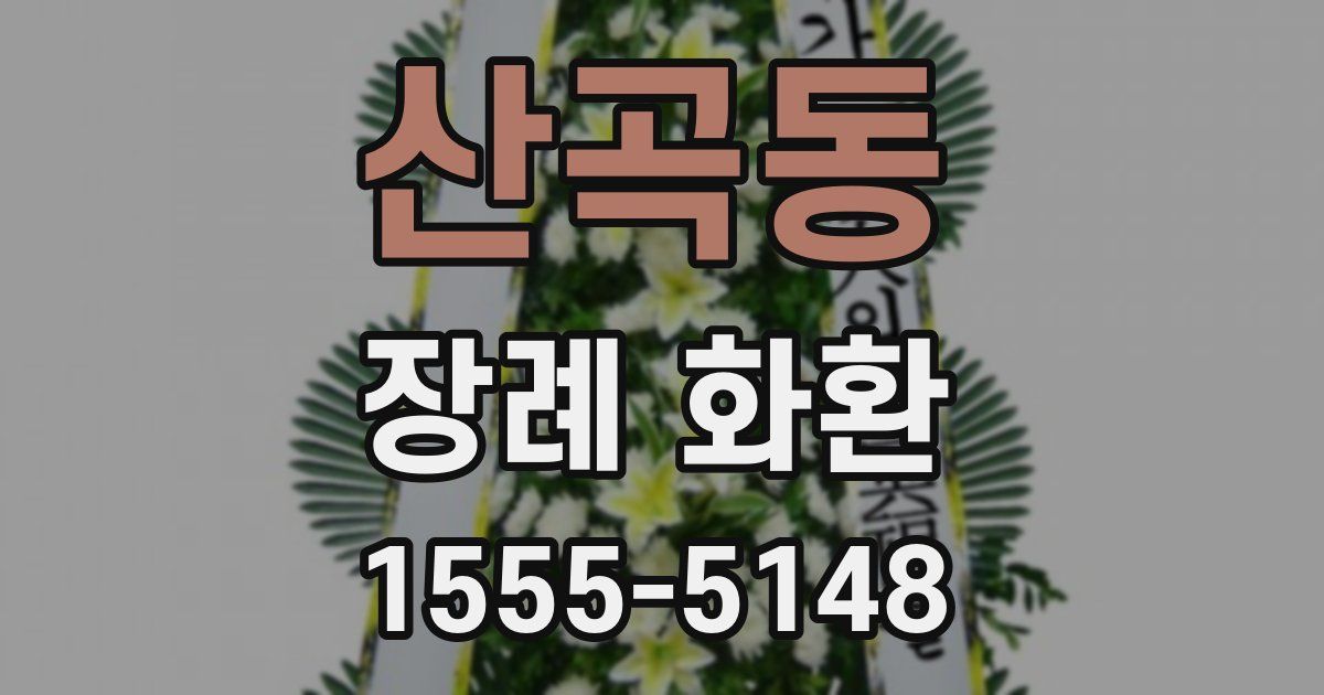 산곡동 장례 화환