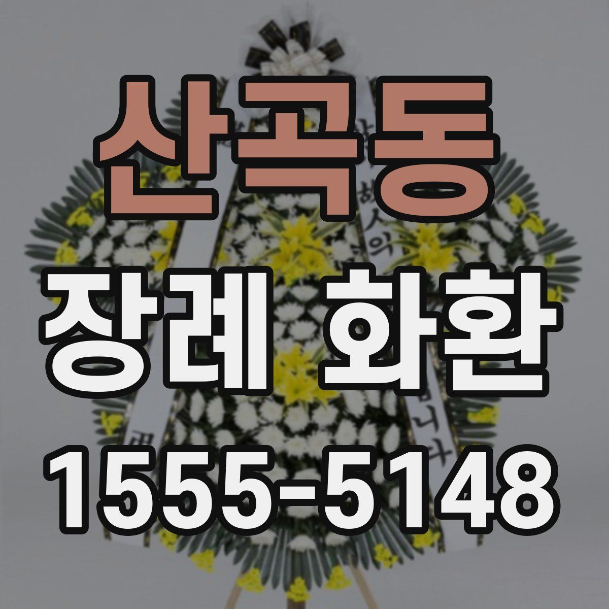 산곡동 장례 화환