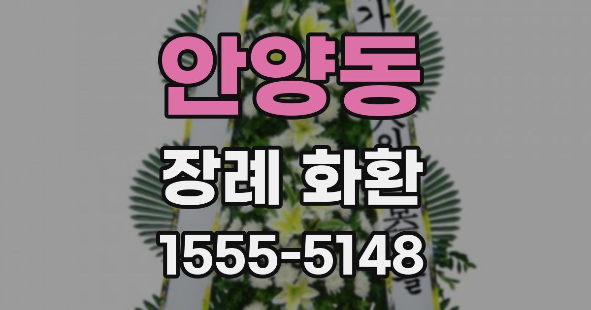 안양동 장례 화환