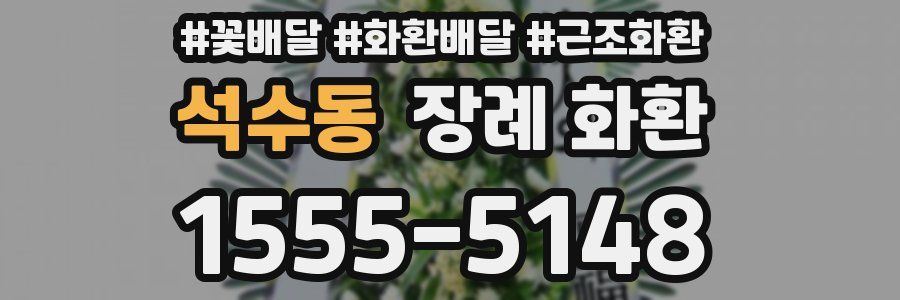 석수동 장례 화환