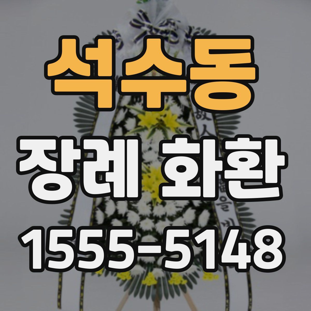 석수동 장례 화환
