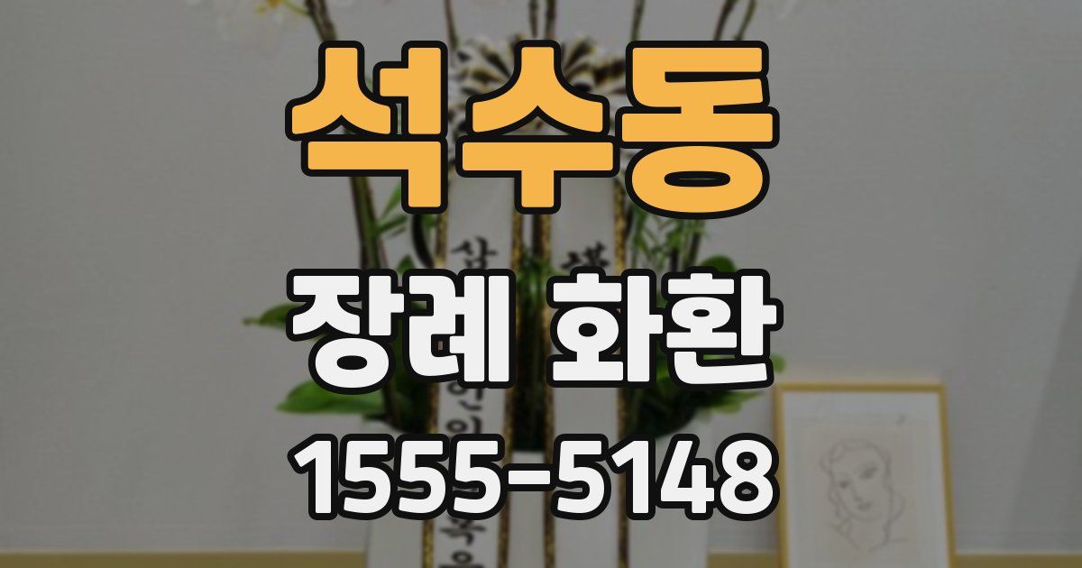 석수동 장례 화환
