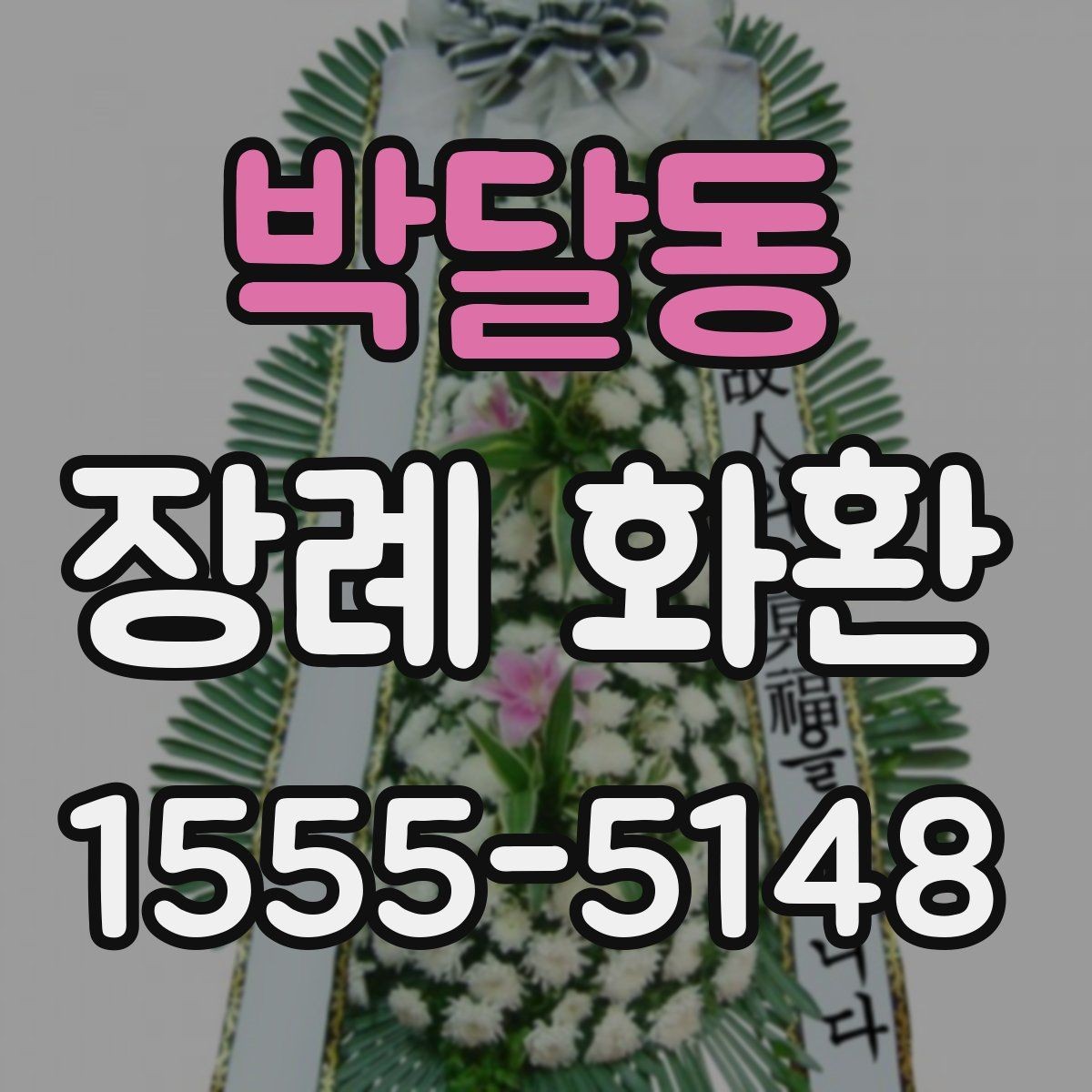 박달동 장례 화환 장식 스타일별 특징 정리