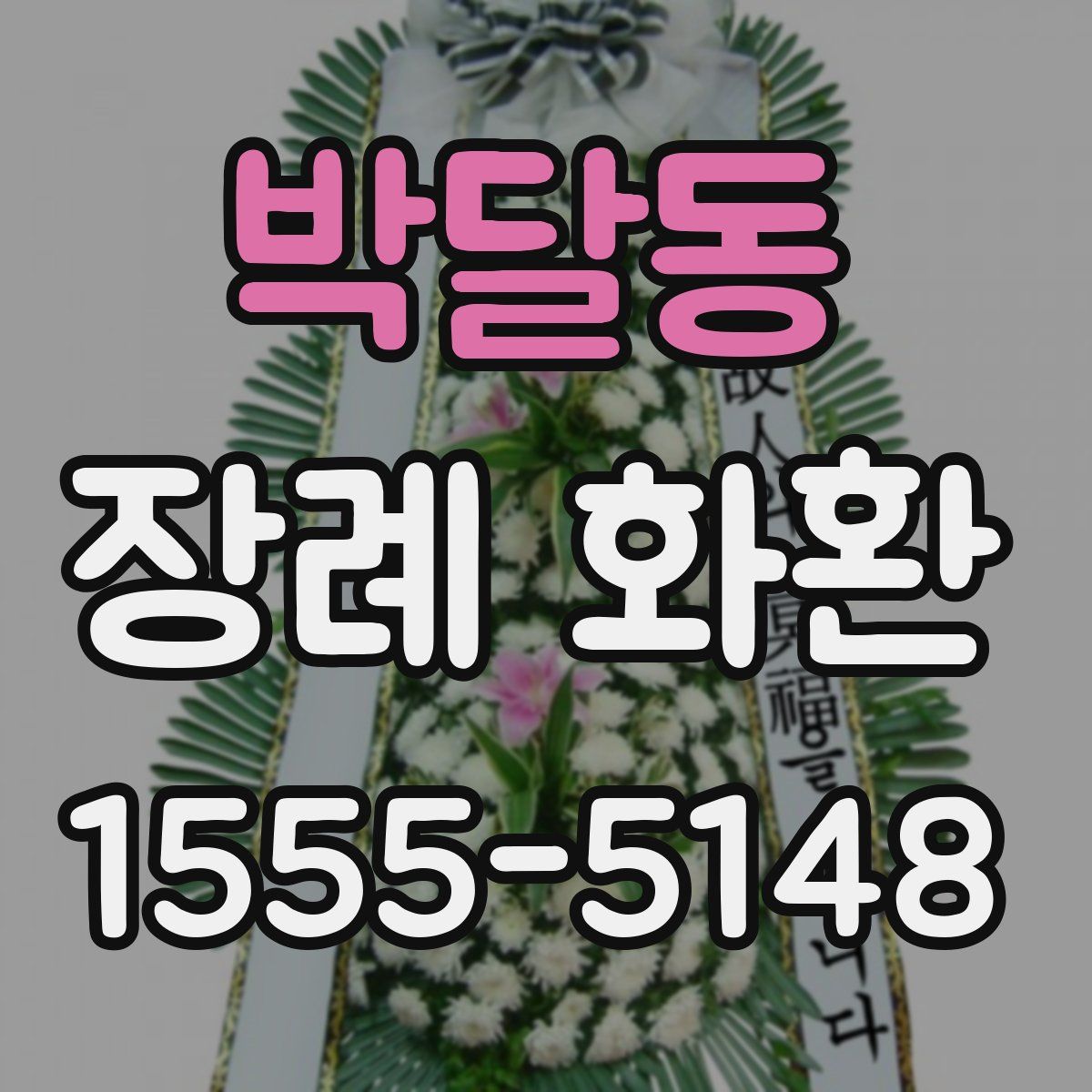 박달동 장례 화환