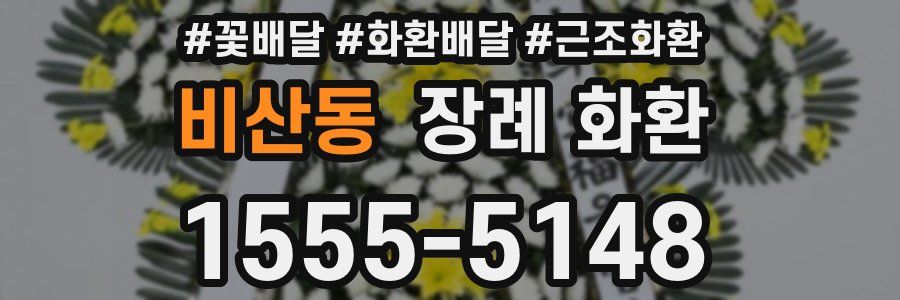 비산동 장례 화환