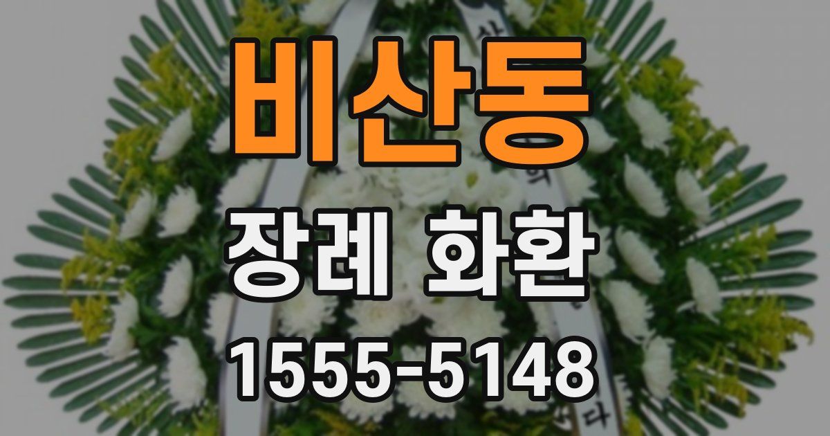 비산동 장례 화환