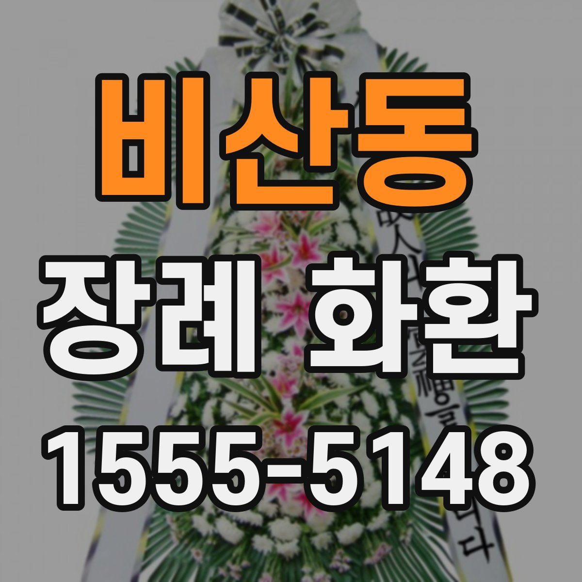 비산동 장례 화환