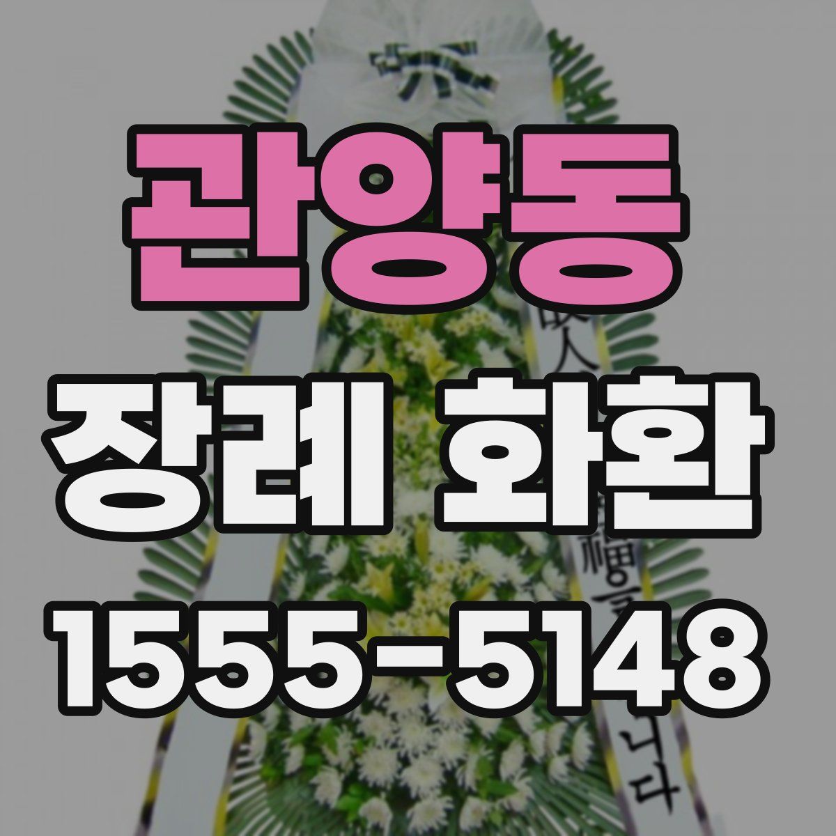 관양동 장례 화환