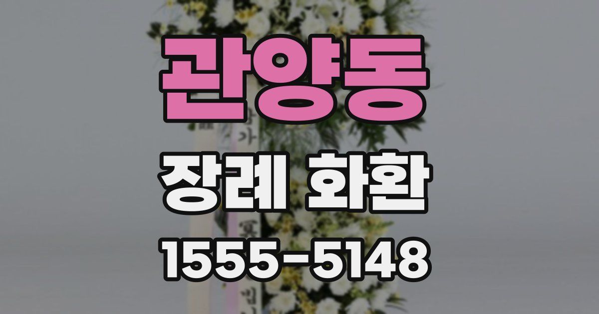 관양동 장례 화환