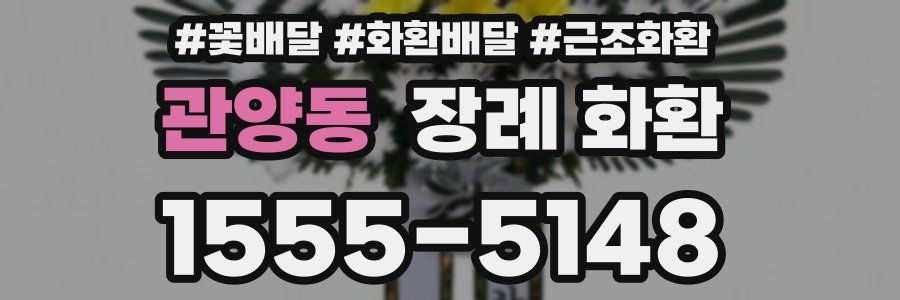 관양동 장례 화환