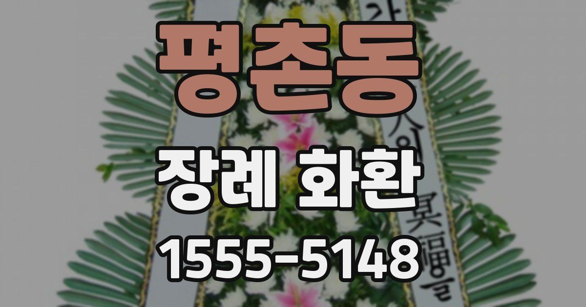 평촌동 장례 화환