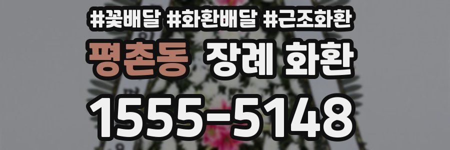 평촌동 장례 화환