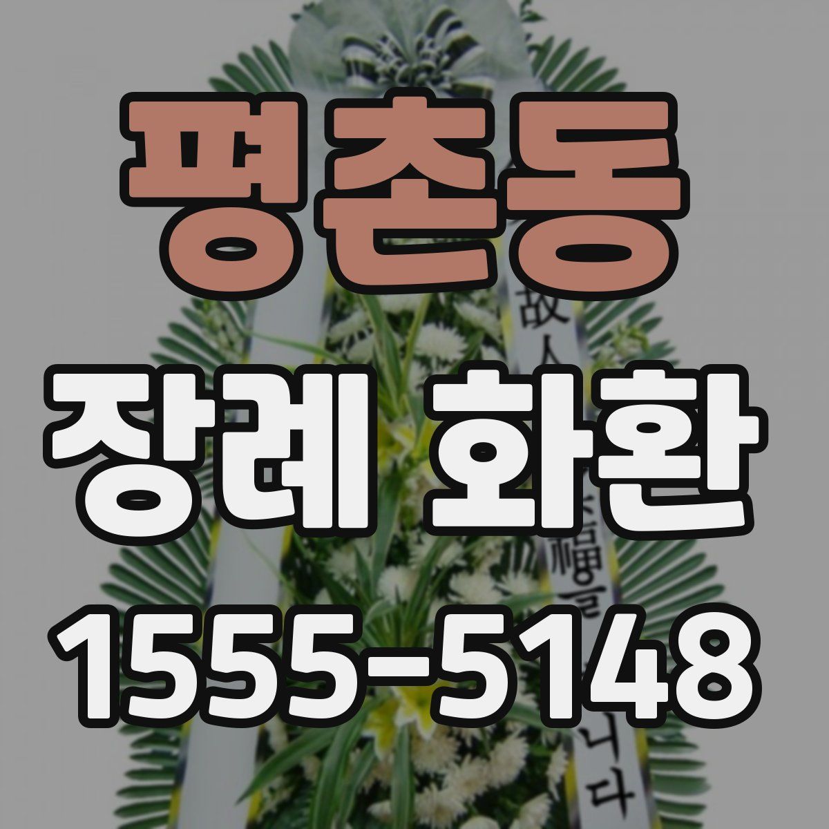평촌동 장례 화환