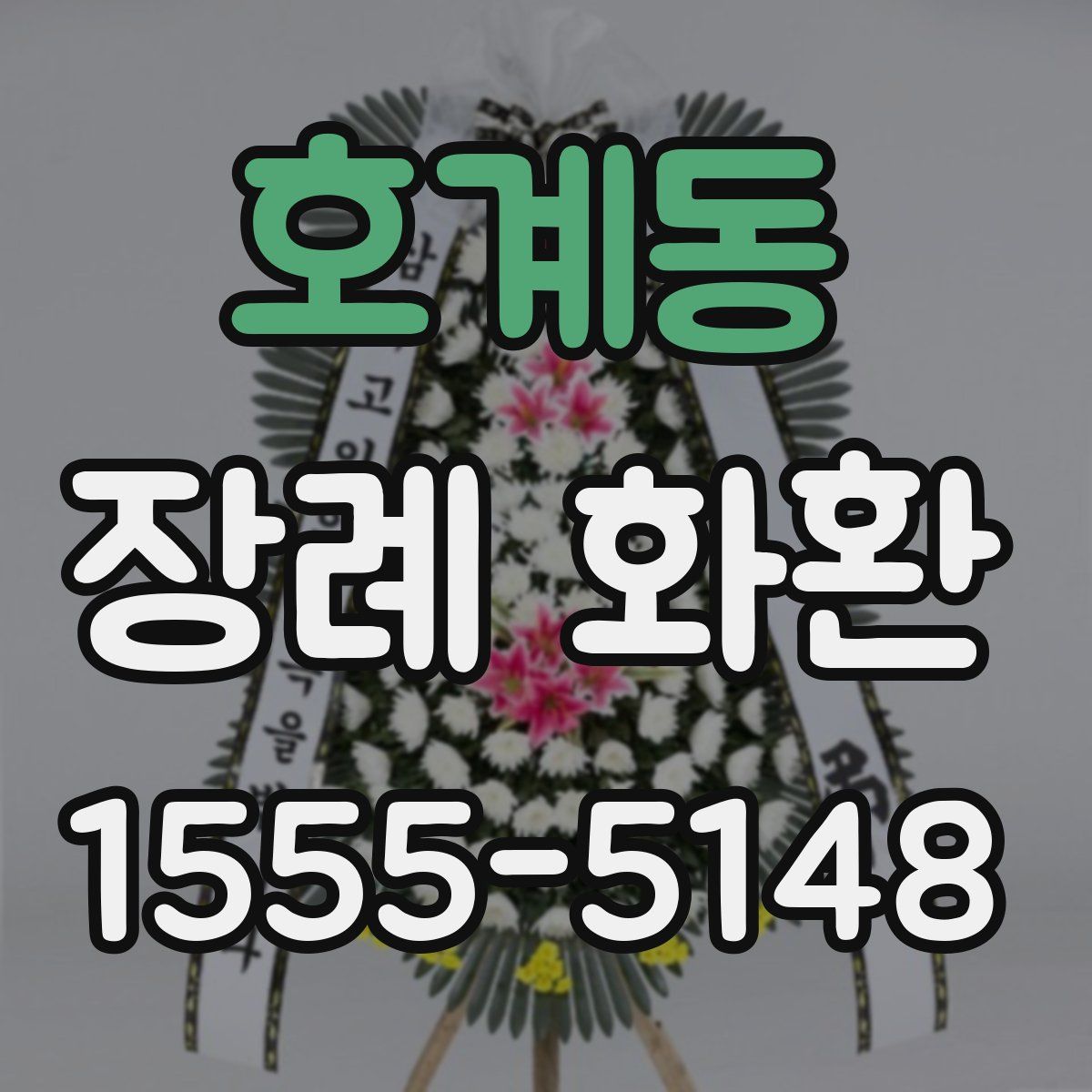 호계동 장례 화환