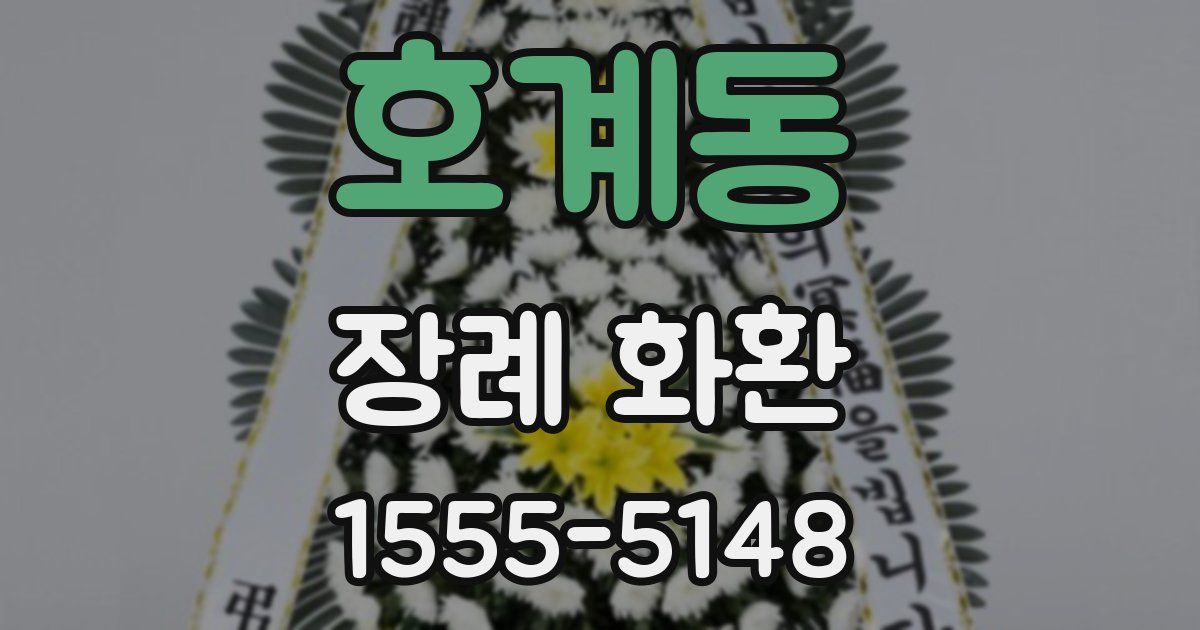 호계동 장례 화환