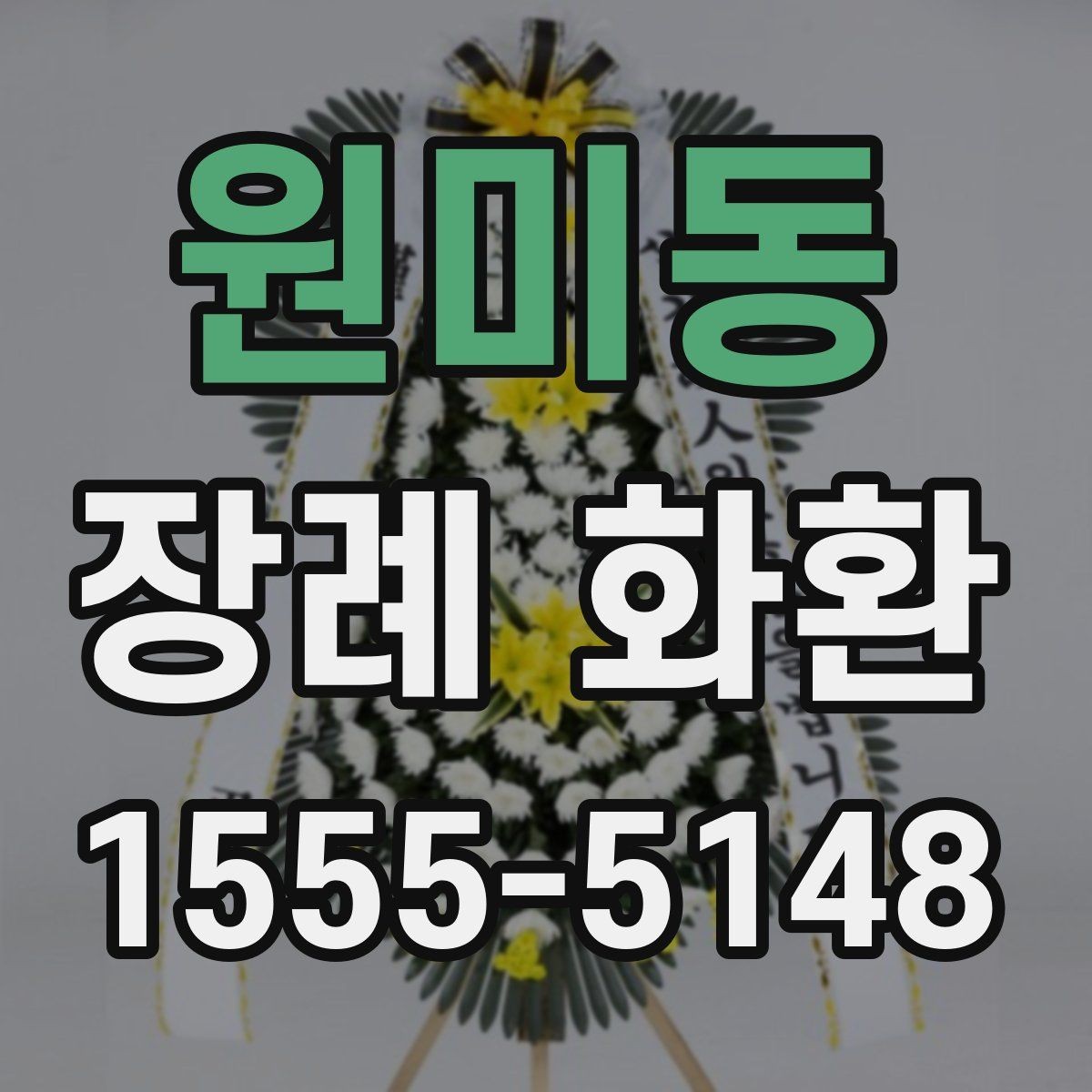 원미동 장례 화환 발송 전 마지막 점검 항목