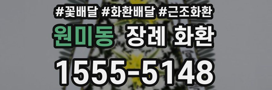 원미동 장례 화환