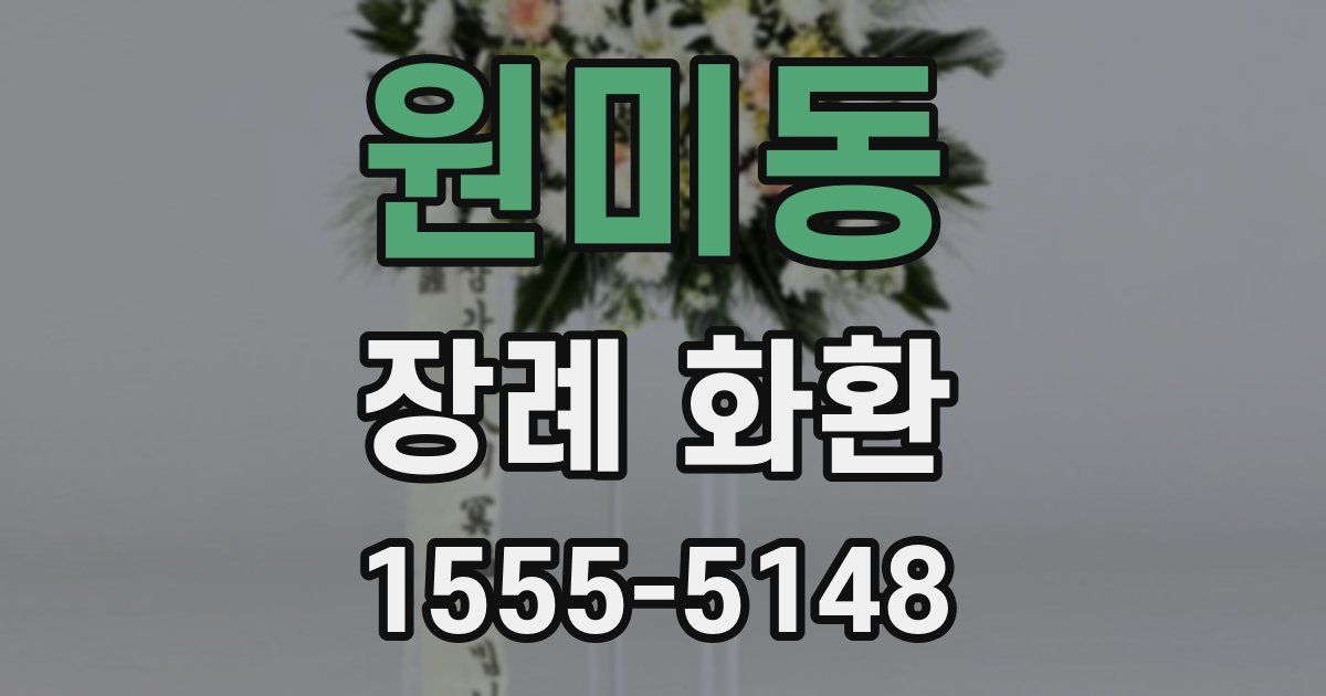 원미동 장례 화환