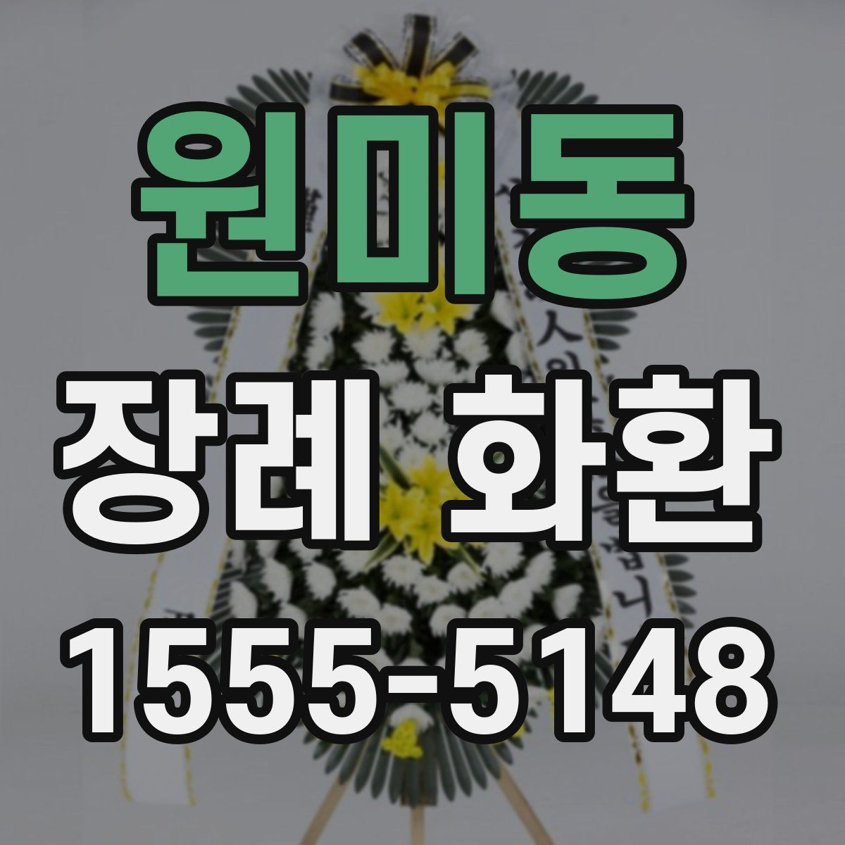 원미동 장례 화환