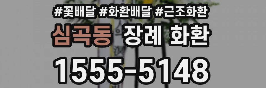 심곡동 장례 화환