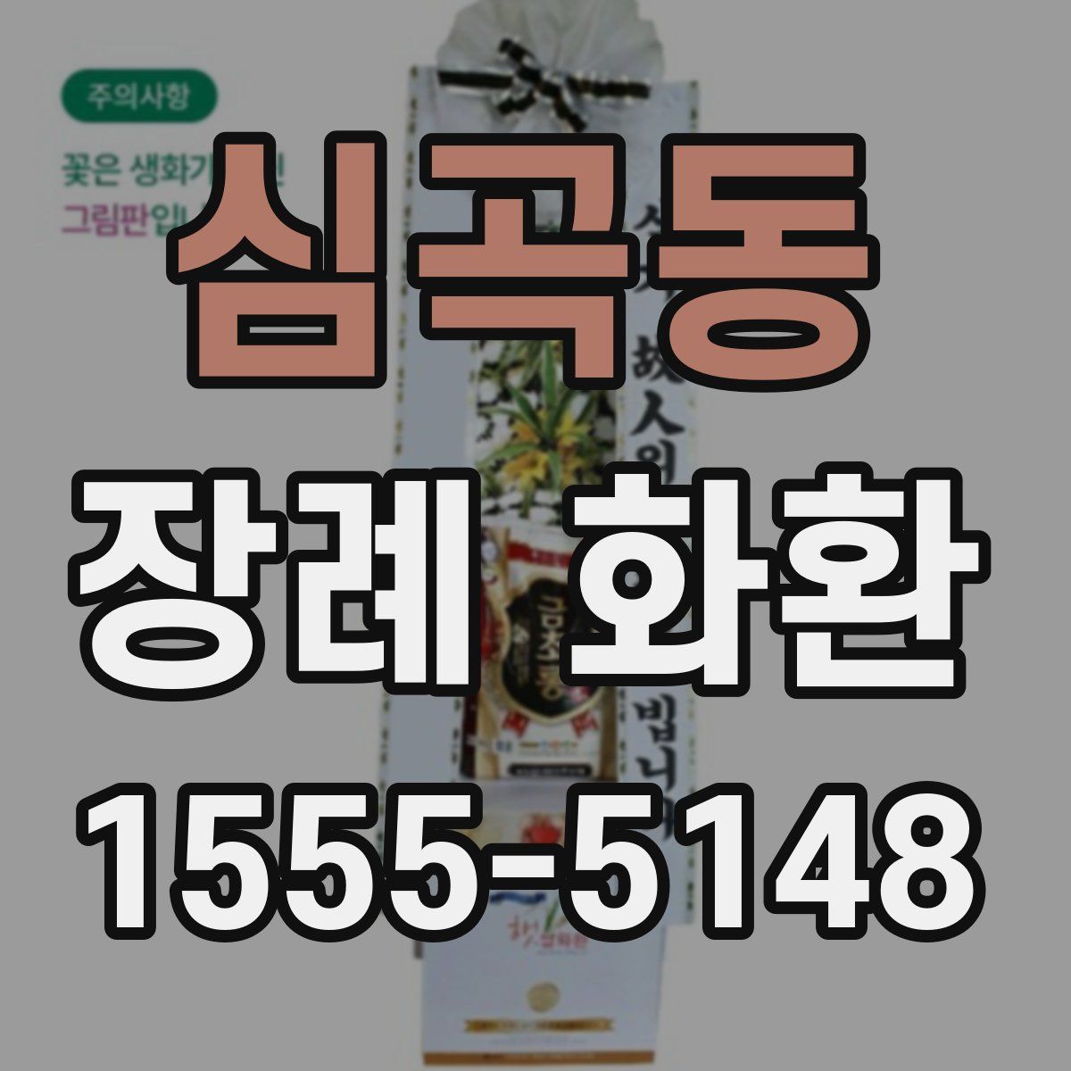 심곡동 장례 화환