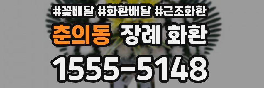 춘의동 장례 화환