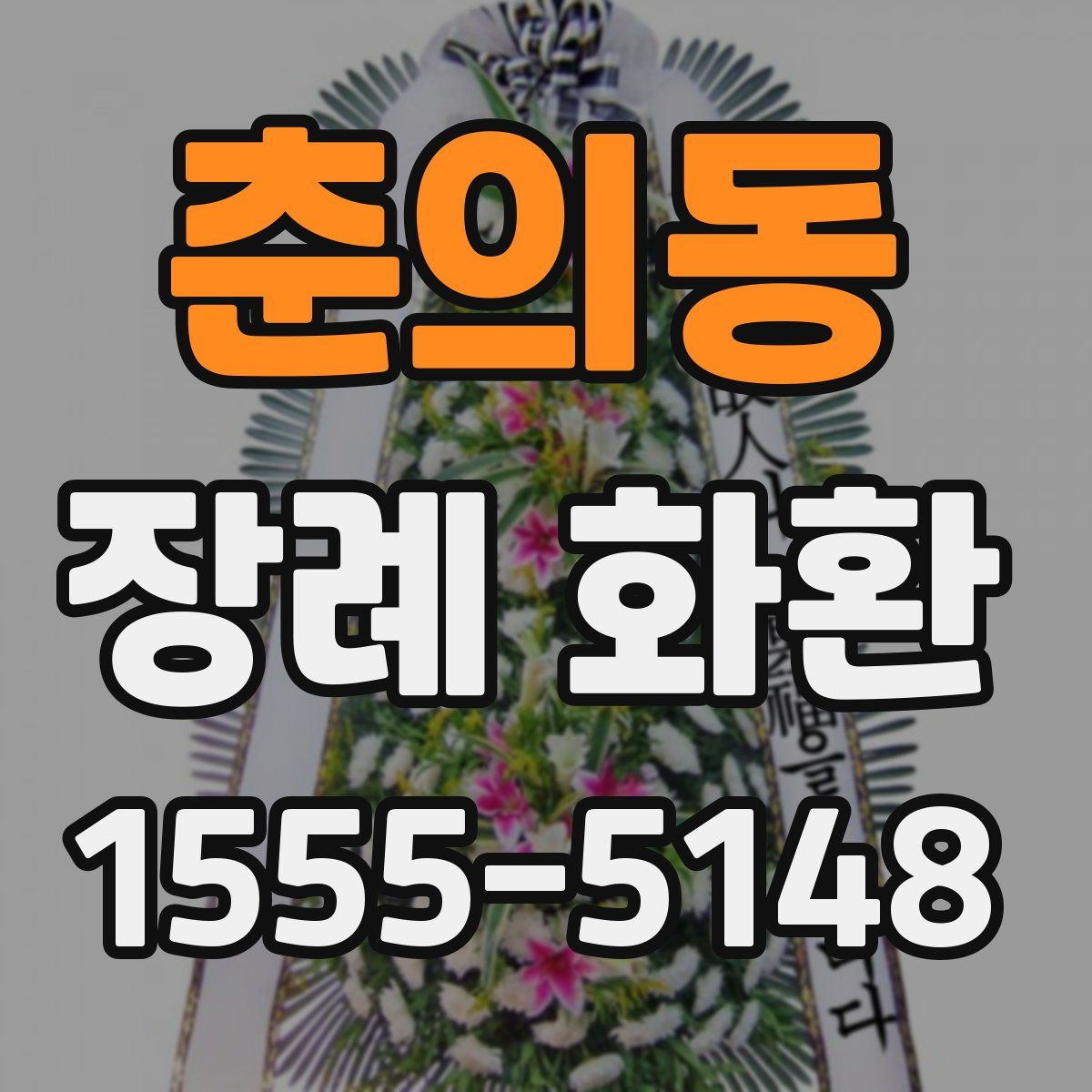 춘의동 장례 화환