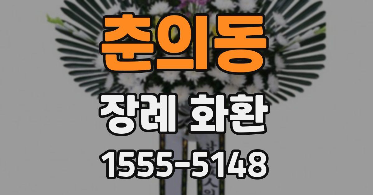 춘의동 장례 화환