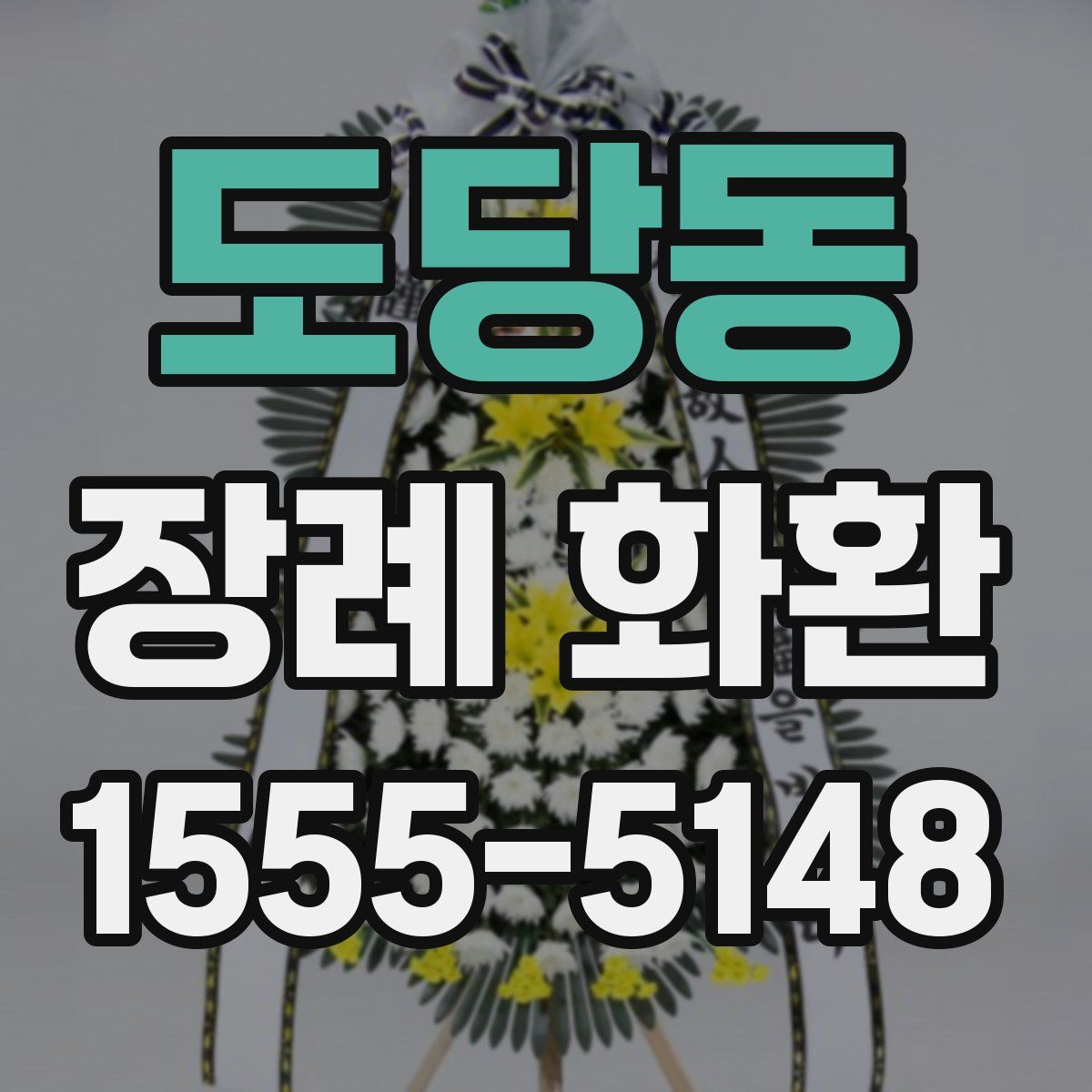 도당동 장례 화환